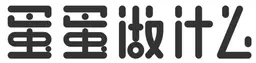 文字logo